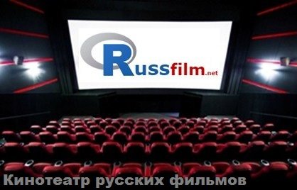 русские фильмы онлайн