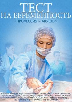 Тест на беременность (2014)