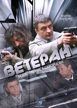 Ветеран (2015)