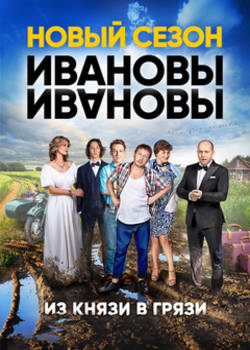 Ивановы-Ивановы 2 сезон (2018)
