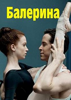 Балерина (2017)